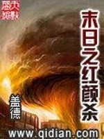 末世之红颜杀gl