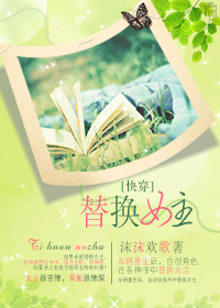 快穿替补女主