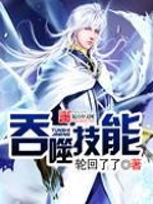 吞噬技能文小说推荐视频一口气看完