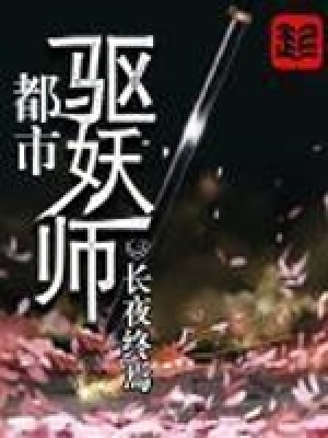 都市驱灵师