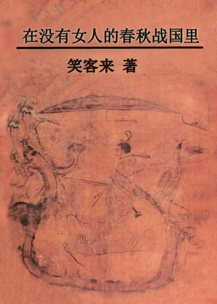 在没有女人的春秋战国里叫什么