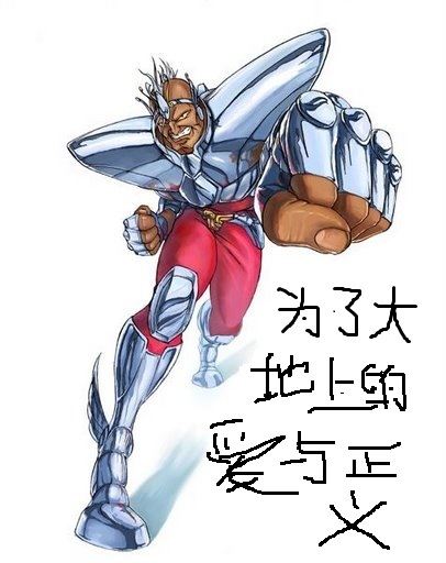 为了爱与正义还在继续战斗吗