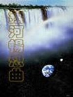 地球崛起之称霸银河