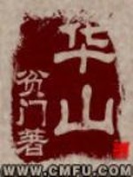 华山在哪个省哪个市哪个县