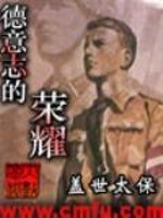 德意志的荣耀txt精校版