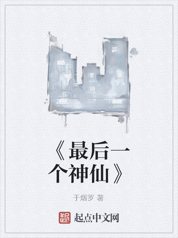 最后一个神仙笔趣阁