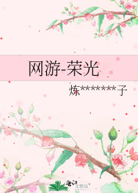 网游荣光炼狱疯子TXT