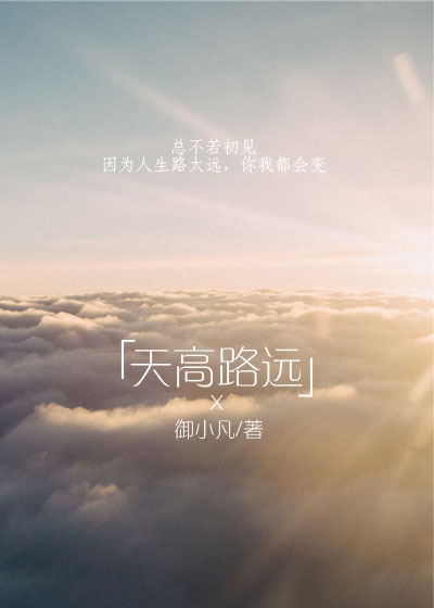 天高路远下一句是什么
