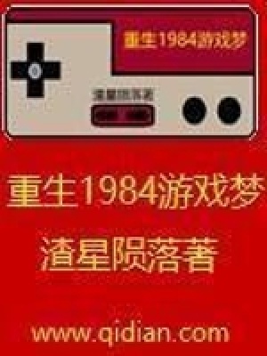 第一章 重生1984