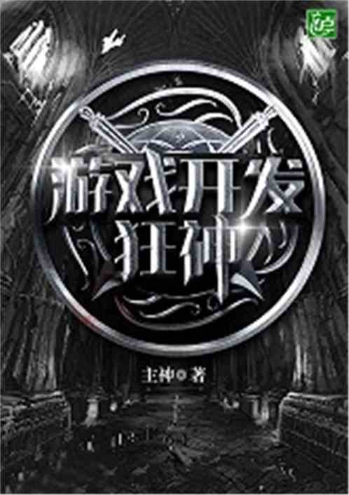 游戏开发狂神无乱码