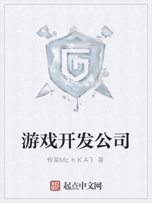 游戏开发公司哪家好