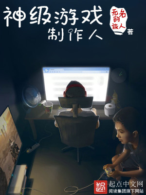 神级游戏制作人百度百科