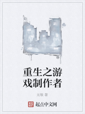 主角重生制作游戏的小说