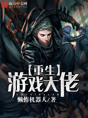 重生游戏大佬短剧叫什么