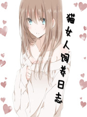 养猫的女主人