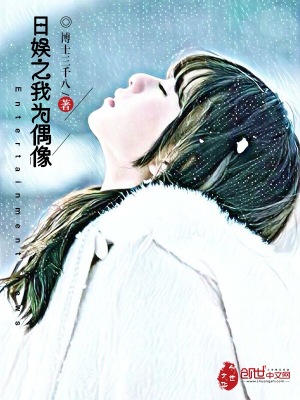 日娱偶像文