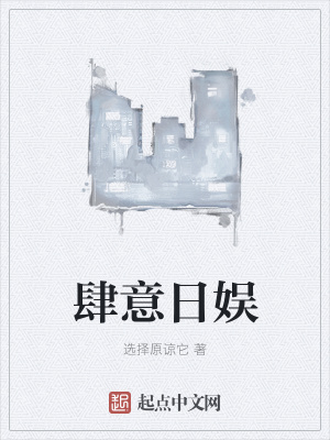 肆意小说晋江