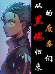从黑魂归来的废柴们小说免费阅读