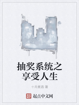 抽奖系统