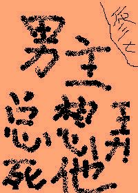 男主总想弄死他百度网盘