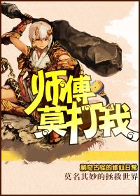 师父要打我
