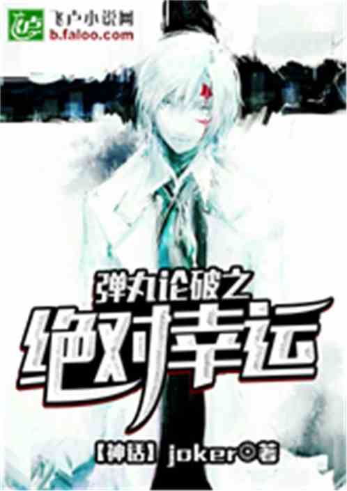 弹丸论破v3绝对绝望之路