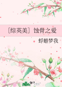 综英美蚀骨之爱