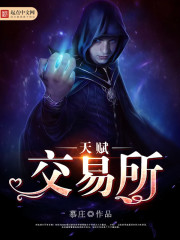 天赋交易所 郭建武