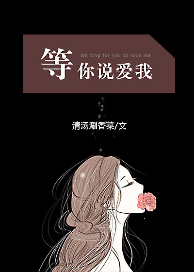 等你说爱我gl完整版免费阅读