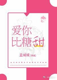 爱你比糖甜 孟城城