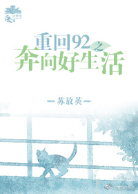 重回92之奔向好生活 全文阅读