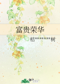 富贵荣华是成语吗