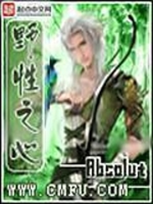 野性之心古夫