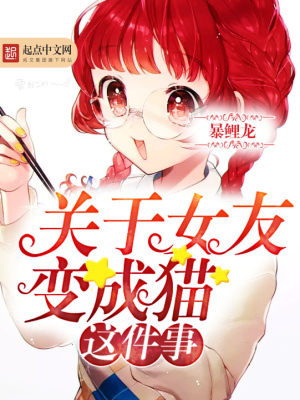 关于女友变成猫这件事贴吧