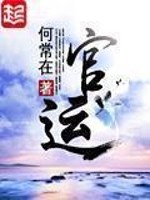 官运之王
