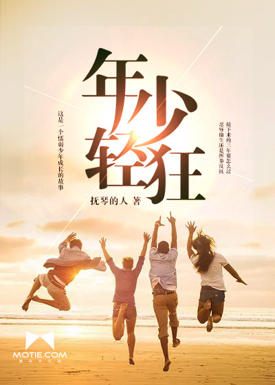 年少轻狂的近义词