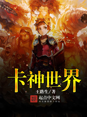 卡神世界TXT下载