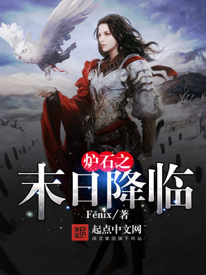 炉石之末日降临小说