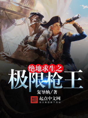 绝地求生之极限枪王免费观看
