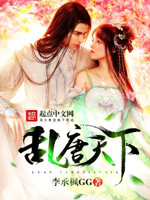 乱唐 小说好看吗
