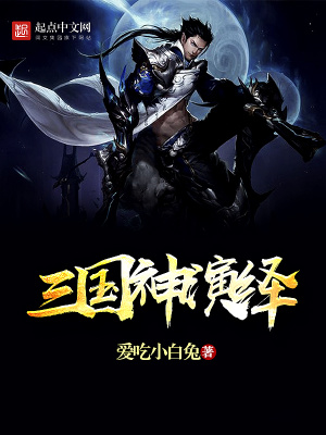三国演义之神话