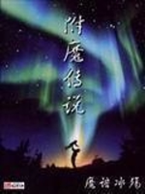 附魔传说TXT