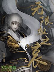 无限血之哀txt