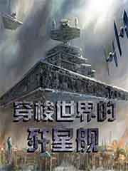 穿梭世界的歼星舰在线观看