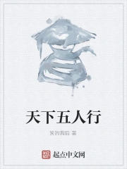 天下五人行小说