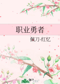 职业勇者 佩刀红忆