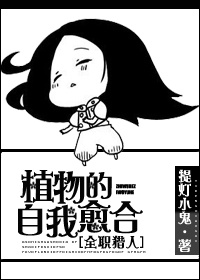猎人植物的自我愈合 小说