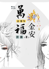 古穿今之安好人生晋江