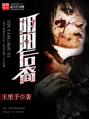 阴阳人的后裔
