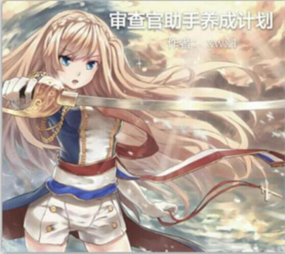 审查官训练师安卓汉化